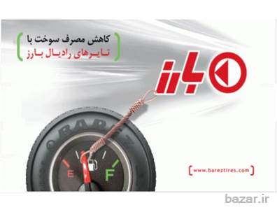 لاستیک بارز