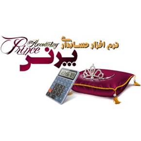 نرم افزار حسابداری پرنس