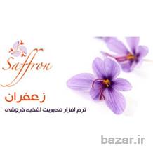 نرم افزار مدیریت اغذیه فروشی زعفران