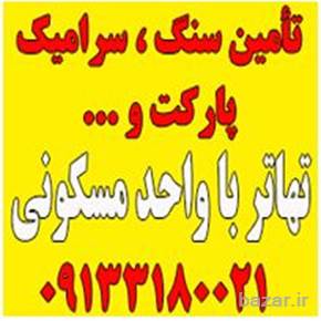 تأمین سنگ، سرامیک و ... تهاتر با واحد مسکونی