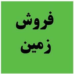 فروش زمین