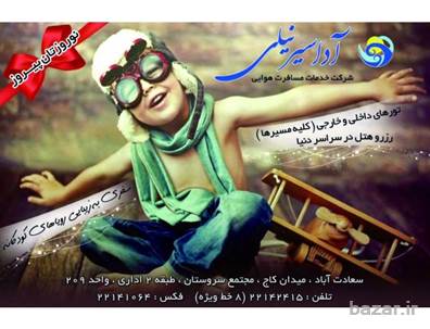شرکت خدمات مسافرتی ادا سیر نیلی