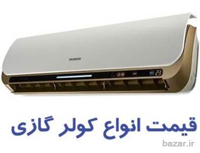 فروش انواع برندهای کولرگازی در بانه (ضمانت تحویل درب منزل)