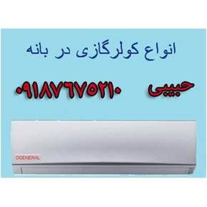 خرید کولر گازی از شهر بانه با گارانتی