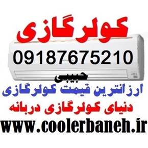 ارزانترین قیمت انواع کولرگازی و اسپیلت در بانه