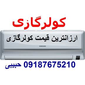 فروش انواع کولرگازی در بانه تحویل درب منزل