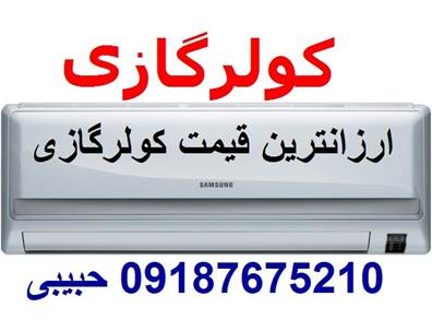 فروش انواع کولرگازی در بانه تحویل درب منزل