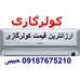 فروش انواع کولرگازی در بانه تحویل درب منزل