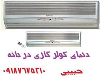 کولر گازی با قیمت مناسب در بانه