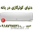 کولر گازی LG INVERTER در بانه