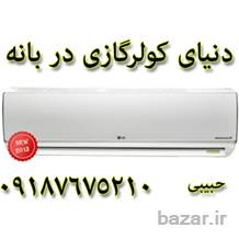 کولر گازی LG INVERTER در بانه