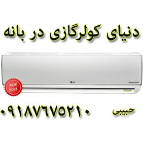 کولر گازی LG INVERTER در بانه