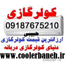 فروش انواع کولرگازی اوجنرال(حبیبی)