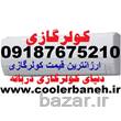 جدیدترین کولر گازی های کم مصرف در بانه