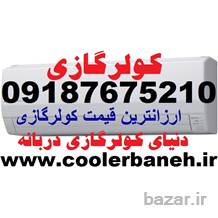 جدیدترین کولر گازی های کم مصرف در بانه