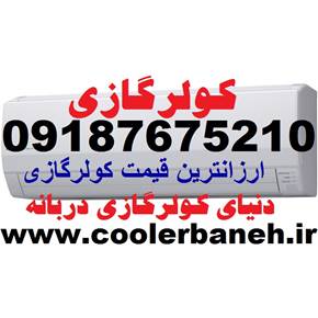 جدیدترین کولر گازی های کم مصرف در بانه