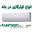 کولرگازی اجنرال OGENERAL با رده انرژی A++ فوق کم