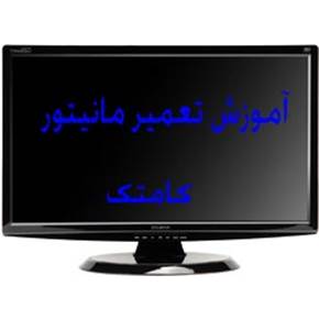 تعمیرات مانیتور با گارانتی بعداز تعمیر